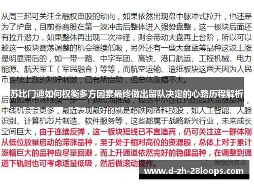 苏比门迪如何权衡多方因素最终做出留队决定的心路历程解析