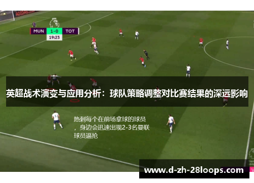 英超战术演变与应用分析:球队策略调整对比赛结果的深远影响 英超战术演变与应用分析:球队策略调整对比赛结果的深远影响