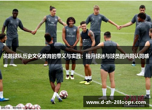 英超球队历史文化教育的意义与实践：提升球迷与球员的共同认同感