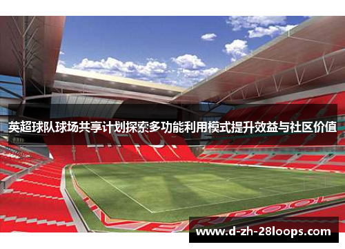 英超球队球场共享计划探索多功能利用模式提升效益与社区价值