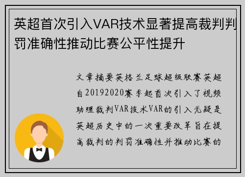 英超首次引入VAR技术显著提高裁判判罚准确性推动比赛公平性提升 英超首次引入VAR技术显著提高裁判判罚准确性推动比赛公平性提升