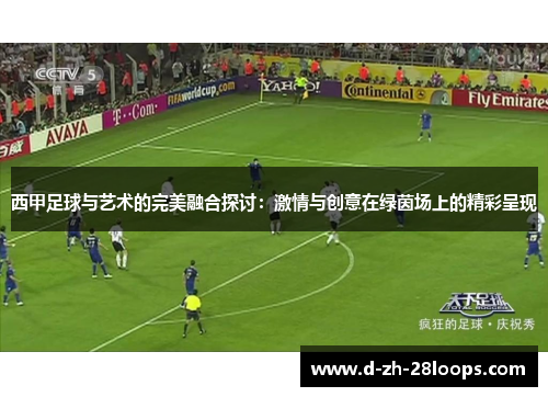 西甲足球与艺术的完美融合探讨：激情与创意在绿茵场上的精彩呈现