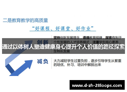 通过以体树人塑造健康身心提升个人价值的路径探索