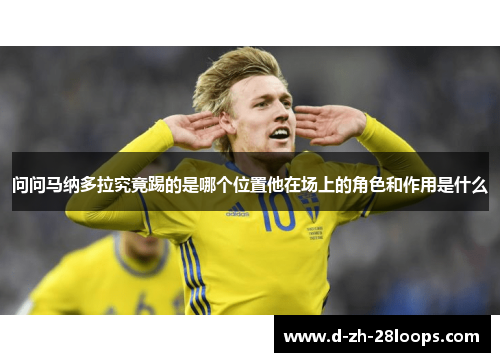 问问马纳多拉究竟踢的是哪个位置他在场上的角色和作用是什么