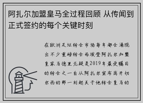 阿扎尔加盟皇马全过程回顾 从传闻到正式签约的每个关键时刻