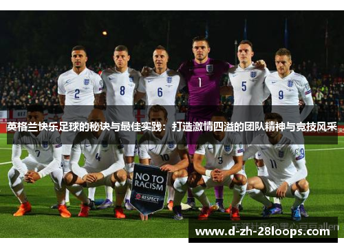 英格兰快乐足球的秘诀与最佳实践:打造激情四溢的团队精神与竞技风采 英格兰快乐足球的秘诀与最佳实践:打造激情四溢的团队精神与竞技风采