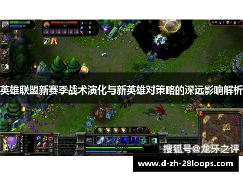 英雄联盟新赛季战术演化与新英雄对策略的深远影响解析