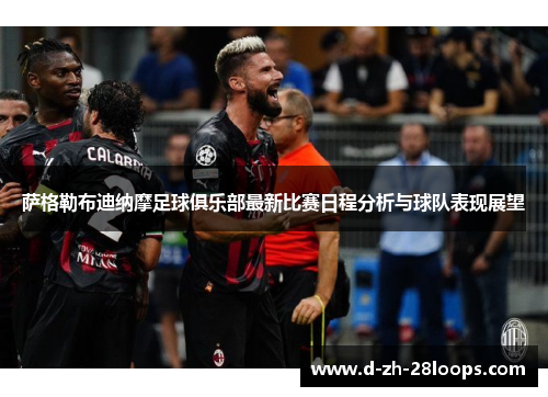 萨格勒布迪纳摩足球俱乐部最新比赛日程分析与球队表现展望 萨格勒布迪纳摩足球俱乐部最新比赛日程分析与球队表现展望