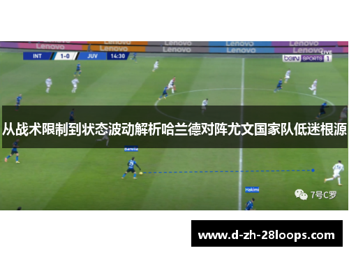 从战术限制到状态波动解析哈兰德对阵尤文国家队低迷根源