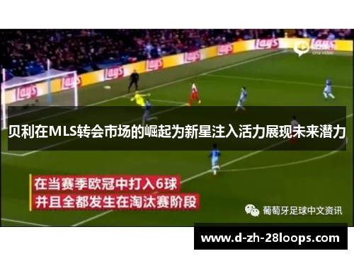 贝利在MLS转会市场的崛起为新星注入活力展现未来潜力 贝利在MLS转会市场的崛起为新星注入活力展现未来潜力