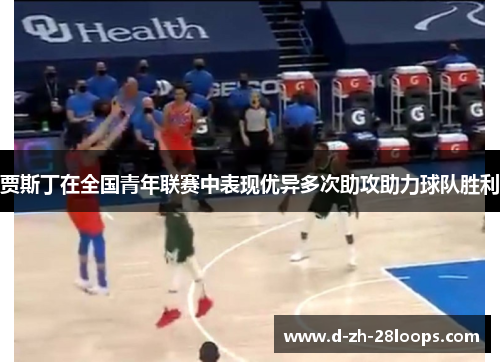 贾斯丁在全国青年联赛中表现优异多次助攻助力球队胜利 贾斯丁在全国青年联赛中表现优异多次助攻助力球队胜利