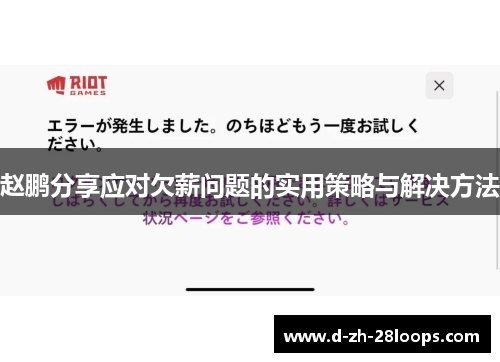赵鹏分享应对欠薪问题的实用策略与解决方法