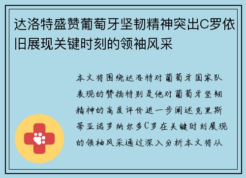 达洛特盛赞葡萄牙坚韧精神突出C罗依旧展现关键时刻的领袖风采 达洛特盛赞葡萄牙坚韧精神突出C罗依旧展现关键时刻的领袖风采