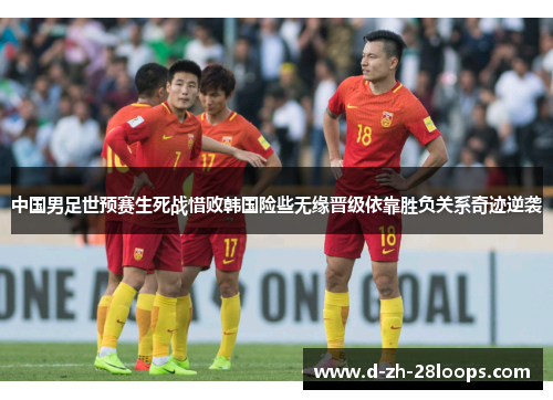 中国男足世预赛生死战惜败韩国险些无缘晋级依靠胜负关系奇迹逆袭 中国男足世预赛生死战惜败韩国险些无缘晋级依靠胜负关系奇迹逆袭
