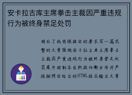 安卡拉古库主席拳击主裁因严重违规行为被终身禁足处罚