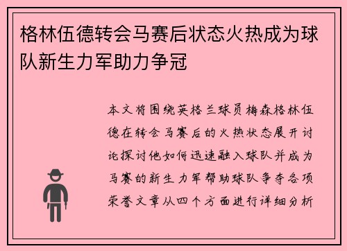 格林伍德转会马赛后状态火热成为球队新生力军助力争冠 格林伍德转会马赛后状态火热成为球队新生力军助力争冠
