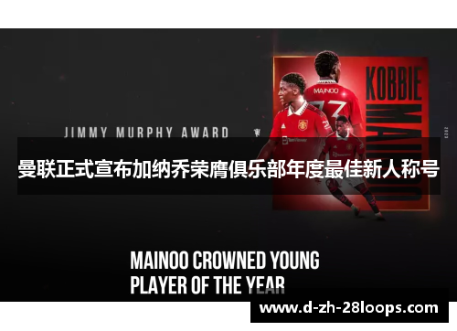 曼联正式宣布加纳乔荣膺俱乐部年度最佳新人称号 曼联正式宣布加纳乔荣膺俱乐部年度最佳新人称号