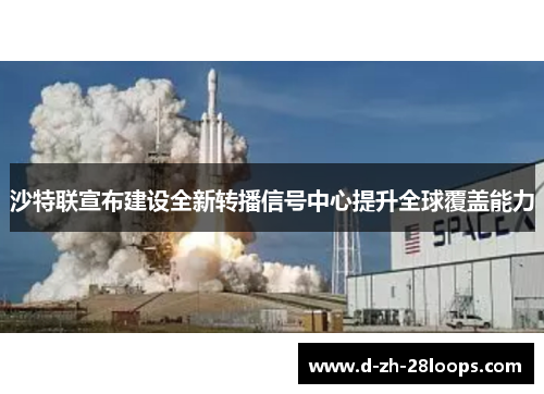 沙特联宣布建设全新转播信号中心提升全球覆盖能力 沙特联宣布建设全新转播信号中心提升全球覆盖能力