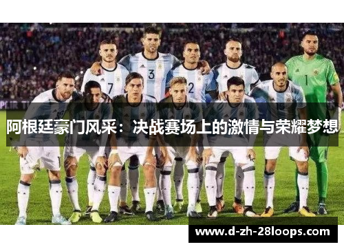 阿根廷豪门风采：决战赛场上的激情与荣耀梦想