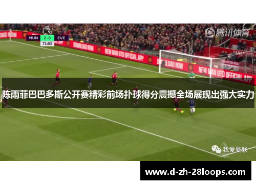 陈雨菲巴巴多斯公开赛精彩前场扑球得分震撼全场展现出强大实力