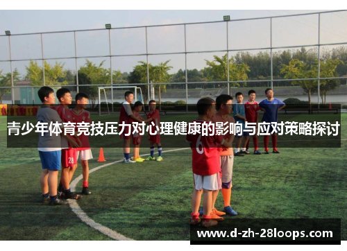 青少年体育竞技压力对心理健康的影响与应对策略探讨