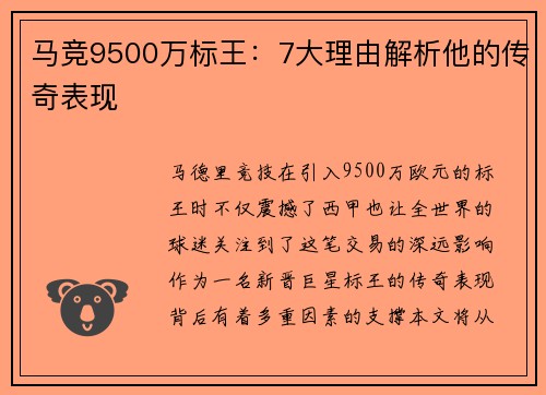 马竞9500万标王：7大理由解析他的传奇表现