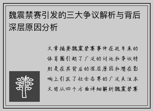 魏震禁赛引发的三大争议解析与背后深层原因分析