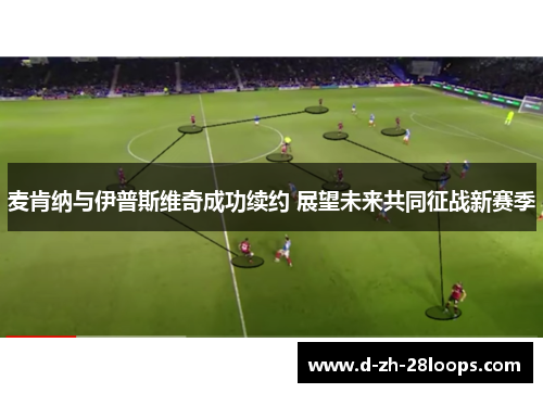 麦肯纳与伊普斯维奇成功续约 展望未来共同征战新赛季