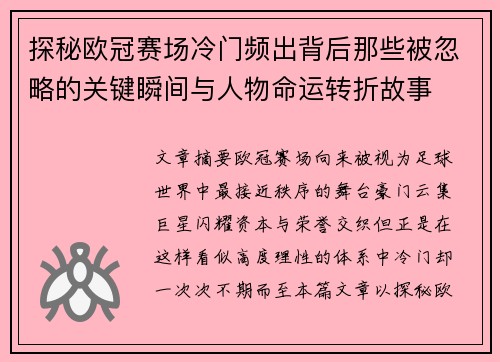 探秘欧冠赛场冷门频出背后那些被忽略的关键瞬间与人物命运转折故事