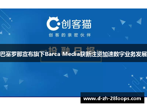 巴塞罗那宣布旗下Barca Media获新注资加速数字业务发展