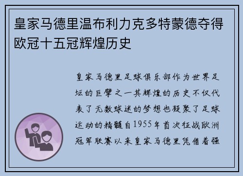 皇家马德里温布利力克多特蒙德夺得欧冠十五冠辉煌历史