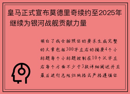 皇马正式宣布莫德里奇续约至2025年 继续为银河战舰贡献力量