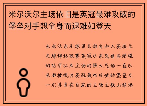 米尔沃尔主场依旧是英冠最难攻破的堡垒对手想全身而退难如登天 米尔沃尔主场依旧是英冠最难攻破的堡垒对手想全身而退难如登天