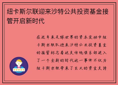 纽卡斯尔联迎来沙特公共投资基金接管开启新时代
