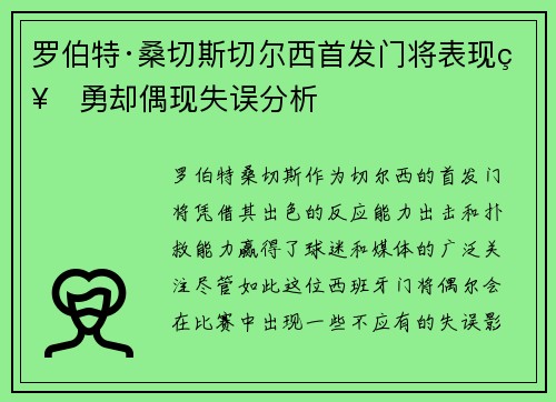 罗伯特·桑切斯切尔西首发门将表现神勇却偶现失误分析