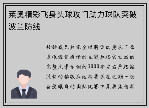 莱奥精彩飞身头球攻门助力球队突破波兰防线 莱奥精彩飞身头球攻门助力球队突破波兰防线