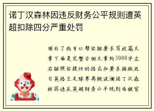 诺丁汉森林因违反财务公平规则遭英超扣除四分严重处罚