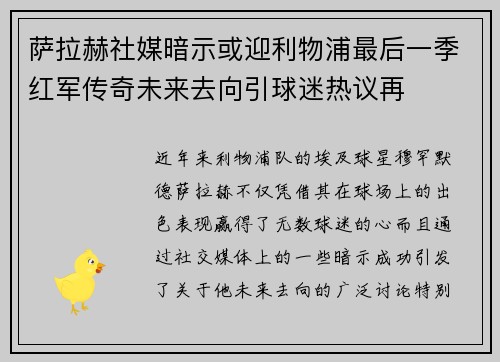 萨拉赫社媒暗示或迎利物浦最后一季红军传奇未来去向引球迷热议再