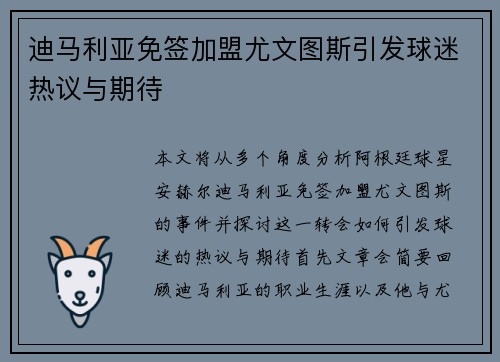 迪马利亚免签加盟尤文图斯引发球迷热议与期待
