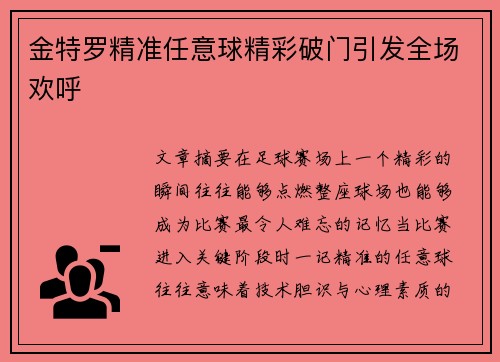 金特罗精准任意球精彩破门引发全场欢呼