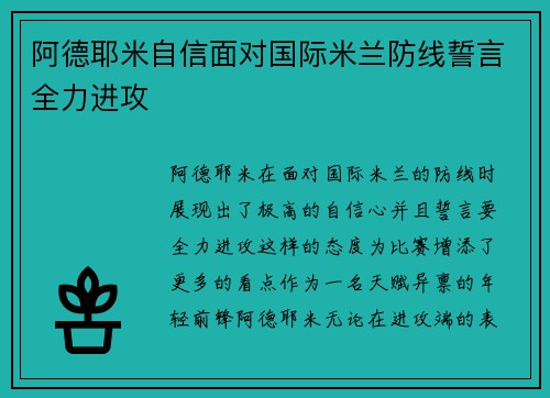 阿德耶米自信面对国际米兰防线誓言全力进攻