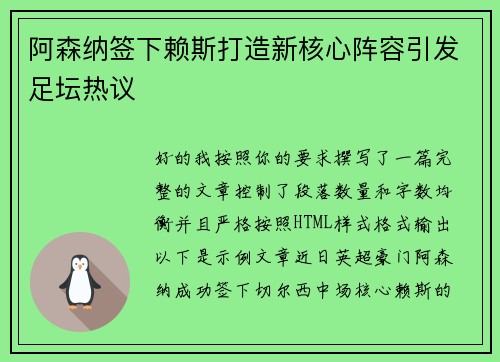 阿森纳签下赖斯打造新核心阵容引发足坛热议 阿森纳签下赖斯打造新核心阵容引发足坛热议