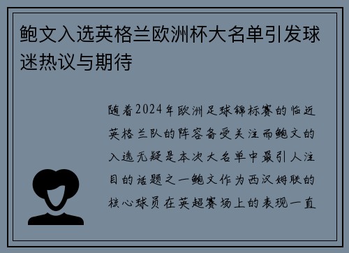 鲍文入选英格兰欧洲杯大名单引发球迷热议与期待