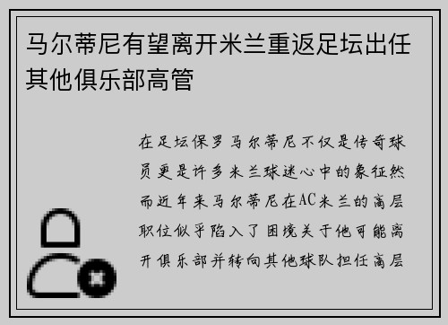 马尔蒂尼有望离开米兰重返足坛出任其他俱乐部高管