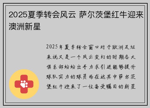 2025夏季转会风云 萨尔茨堡红牛迎来澳洲新星
