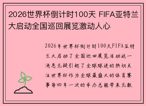 2026世界杯倒计时100天 FIFA亚特兰大启动全国巡回展览激动人心