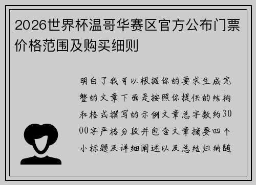 2026世界杯温哥华赛区官方公布门票价格范围及购买细则