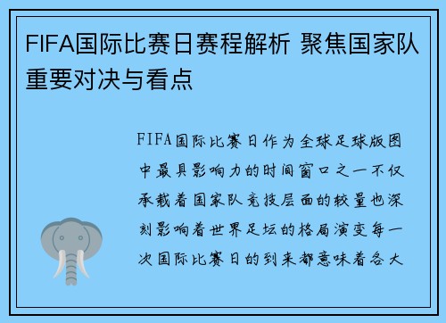 FIFA国际比赛日赛程解析 聚焦国家队重要对决与看点