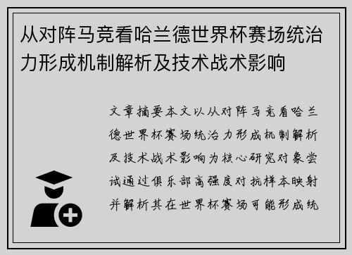 从对阵马竞看哈兰德世界杯赛场统治力形成机制解析及技术战术影响