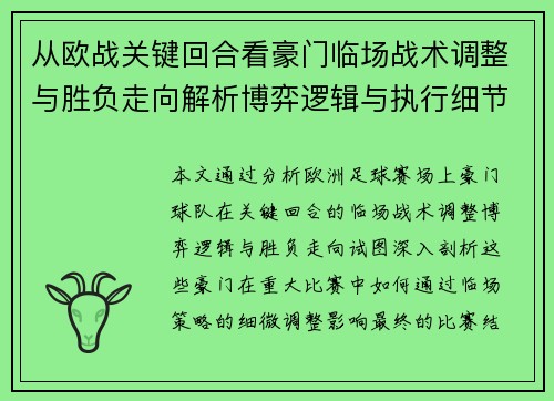 从欧战关键回合看豪门临场战术调整与胜负走向解析博弈逻辑与执行细节